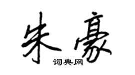 王正良朱豪行書個性簽名怎么寫