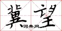 周炳元冀望楷書怎么寫