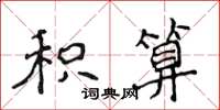 侯登峰積算楷書怎么寫