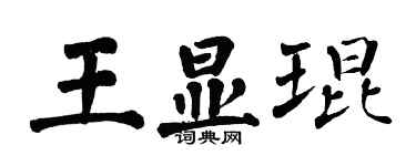 翁闓運王顯琨楷書個性簽名怎么寫
