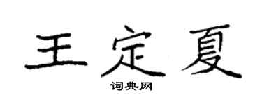 袁強王定夏楷書個性簽名怎么寫