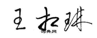 駱恆光王相琳草書個性簽名怎么寫