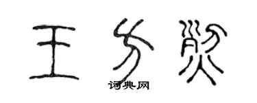 陳聲遠王方烈篆書個性簽名怎么寫