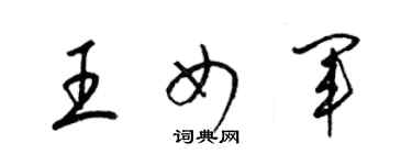 梁錦英王女軍草書個性簽名怎么寫