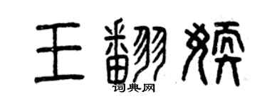 曾慶福王翻嫩篆書個性簽名怎么寫