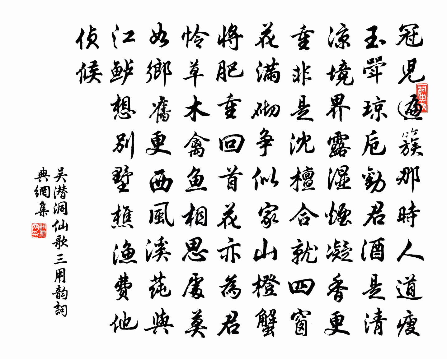 吳潛洞仙歌(三用韻)書法作品欣賞