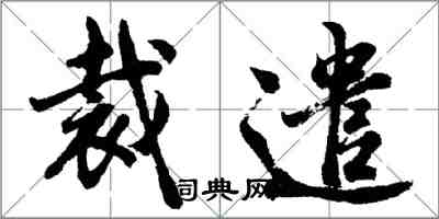 胡問遂裁遣行書怎么寫