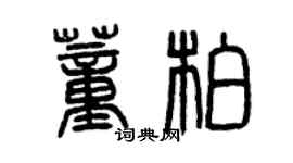 曾慶福董柏篆書個性簽名怎么寫