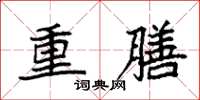 袁強重膳楷書怎么寫