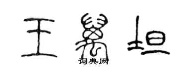 陳聲遠王萬坦篆書個性簽名怎么寫