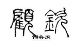 陳聲遠顧欽篆書個性簽名怎么寫