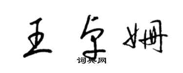 梁錦英王卓姍草書個性簽名怎么寫