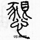 余巨力寫的硬筆篆書懇