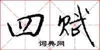 四門弟子的意思_四門弟子的解釋_國語詞典