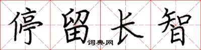 荊霄鵬停留長智楷書怎么寫