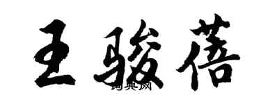 胡問遂王駿蓓行書個性簽名怎么寫