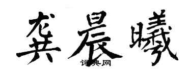 翁闓運龔晨曦楷書個性簽名怎么寫