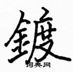 駱恆光寫的硬筆楷書鍍