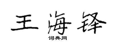 袁強王海鐸楷書個性簽名怎么寫