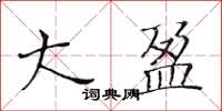 黃華生大盈楷書怎么寫