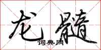 荊霄鵬龍髓行書怎么寫