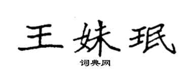 袁強王姝珉楷書個性簽名怎么寫