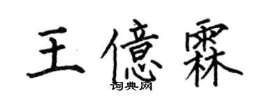何伯昌王億霖楷書個性簽名怎么寫