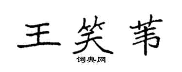 袁強王笑葦楷書個性簽名怎么寫