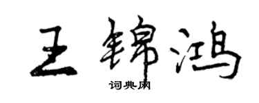 曾慶福王錦鴻行書個性簽名怎么寫