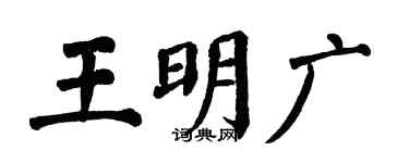 翁闓運王明廣楷書個性簽名怎么寫