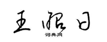 梁錦英王昭日草書個性簽名怎么寫