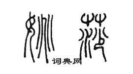 陳墨姚莎篆書個性簽名怎么寫