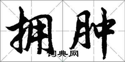 胡問遂擁腫行書怎么寫