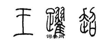 陳墨王躍超篆書個性簽名怎么寫