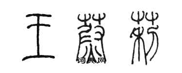 陳墨王蔚莉篆書個性簽名怎么寫