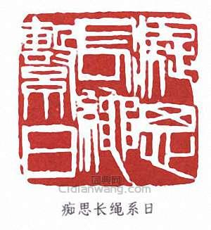 齊白石的篆刻印章痴思長繩子系日