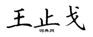 丁謙王止戈楷書個性簽名怎么寫