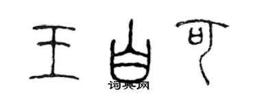 陳聲遠王白可篆書個性簽名怎么寫