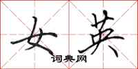 田英章女英行書怎么寫
