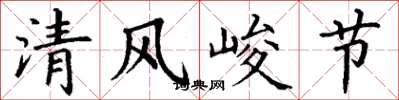 丁謙清風峻節楷書怎么寫