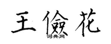 何伯昌王儉花楷書個性簽名怎么寫