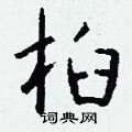 微篆書怎么寫好看_微硬筆篆書書法_微鋼筆篆書字帖