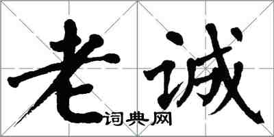 翁闓運老誠楷書怎么寫