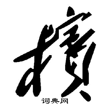 貱篆書書法_貱字書法_篆書字典