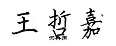 何伯昌王哲嘉楷書個性簽名怎么寫