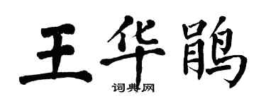 翁闓運王華鵑楷書個性簽名怎么寫