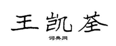 袁強王凱荃楷書個性簽名怎么寫