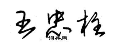 朱錫榮王忠柱草書個性簽名怎么寫