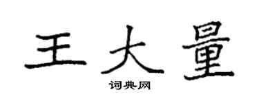 袁強王大量楷書個性簽名怎么寫