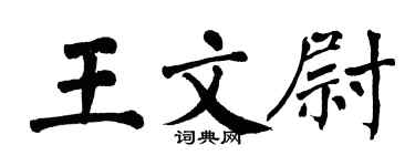 翁闓運王文尉楷書個性簽名怎么寫